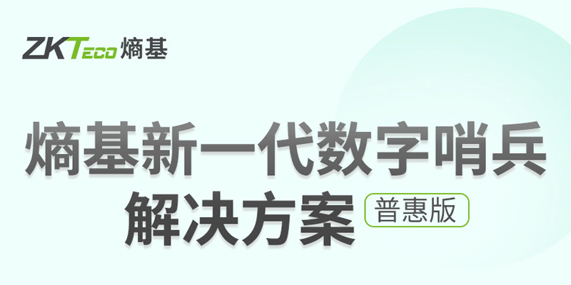 熵基新一代数字哨兵解决方案