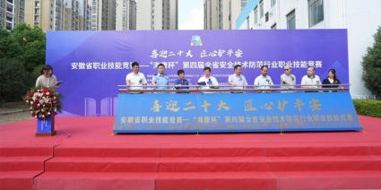 第四届安徽省安防行业职业技能竞赛在合肥开幕