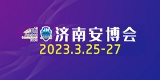 2023第二十二届中国(济南)国际公共安全防范产品暨警务创新应用技术博览会