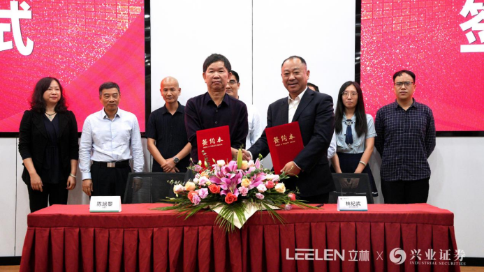 重磅消息！立林签约兴业证券 吹响IPO上市集结号