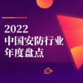 2022年，中国智能安防行业的景气度究竟如何？