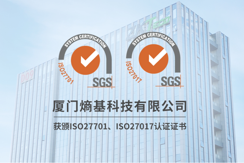 熵基科技旗下子公司获ISO/IEC 27701及ISO/IEC 27017双体系认证证书