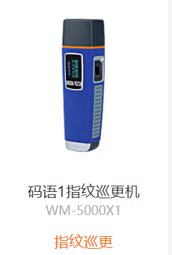 郑州指纹巡更机WM-5000X1 无可替代