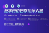“数字生态·聚势焕新”数字安防合作伙伴大会顺利举办