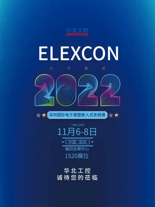 风雨无阻！ELEXCON2022开幕，1号馆华北工控1S20展台现场直击！