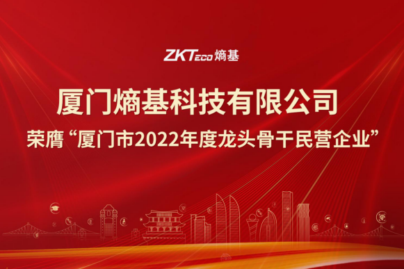喜讯|厦门熵基荣膺“厦门市2022年度龙头骨干民营企业”
