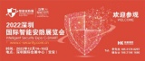 2022深圳智能安防展将于12月在深圳盛大开幕！