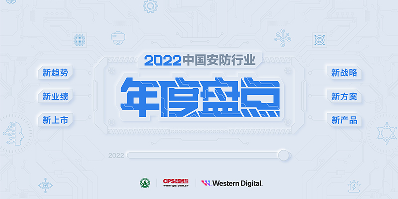 2022中国安防行业年度盘点启动，等你参与！