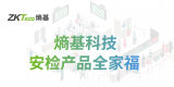 一张图读懂|熵基智慧安检产品全家福