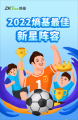 熵基2022最佳新星阵容，快来Pick一下吧！