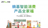 一张图读懂|熵基智能消费产品全家福