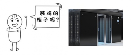 機柜，不就是裝設備的鐵皮柜？