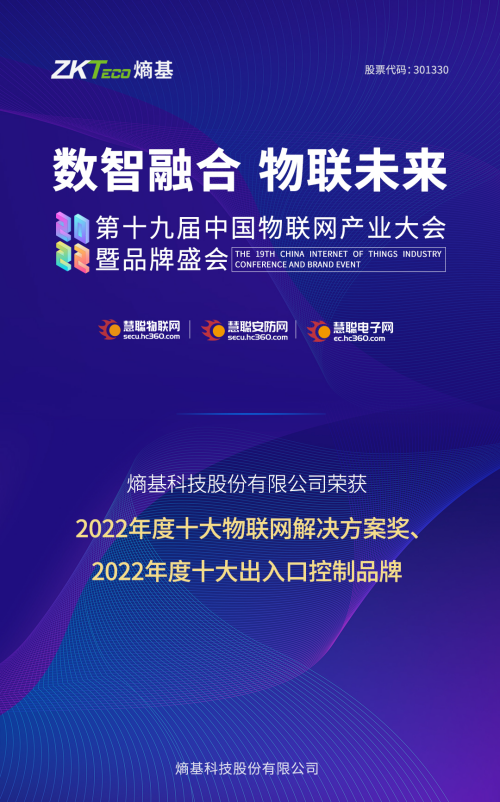 熵基科技出席2022中国物联网产业大会并斩获两项大奖