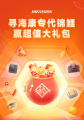 速来参与，海康专代锦鲤是你吗？