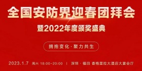 2023智慧物联与安防生态大会暨全国安防界迎春团拜会将于2023年1月7日在福田·香格里拉大酒店举行。