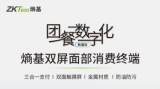 团餐数字化，熵基双屏面部消费终端来了