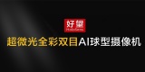 双目双模、4T加持、突破黑暗极限之眼——测评华为4T 400万超微光全彩双目AI球机