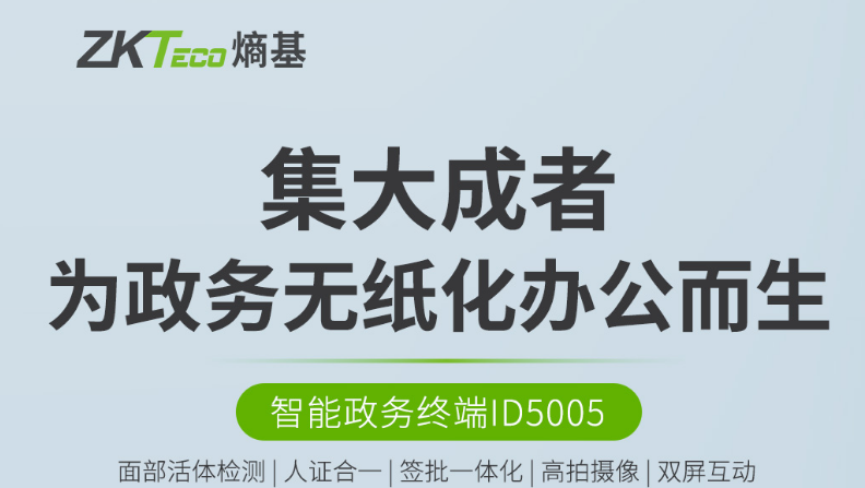 熵基科技超级终端ID5005问世！为政务无纸化办公而生