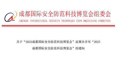 关于“2022成都国际安全防范科技博览会
