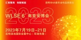 2023第六届中国（昆明）南亚  社会公共安全科技博览会