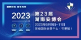 第23届湖南智慧安防产品暨警用装备博览会