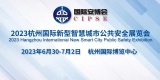 CIPSE 2023浙江杭州安博会6月30日召开