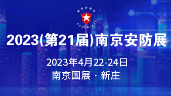 2023南京智慧城市公共安全展览会暨  2023（第21届）南京安博会