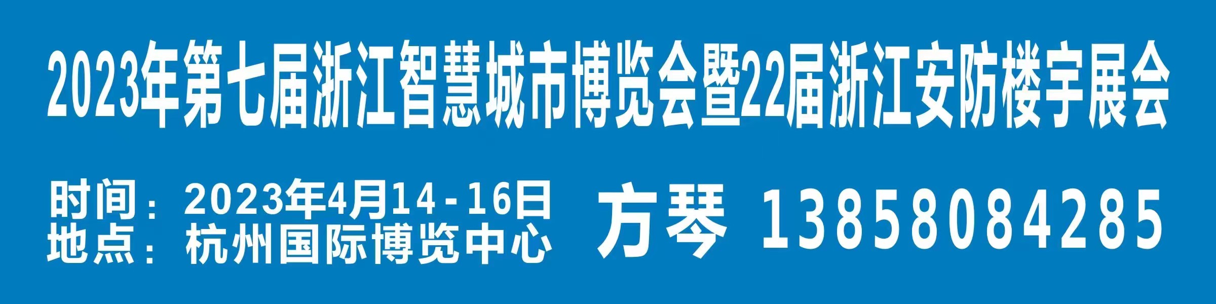 2023年第22届浙江智慧安防展会邀请函