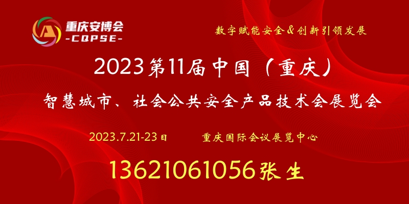 2023第11届中国（重庆）智慧城市、  社会公共安全产品技术展览会