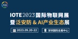 IOTE 2023第二十届国际物联网暨安防&泛安防 & AI产业生态展邀请函