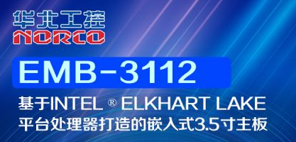 一图读懂  华北工控基于Intel ® Elkhart Lake平台处理器主板EMB-3112
