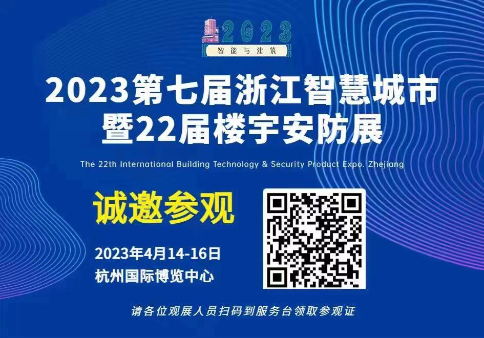 第七届浙江智慧城市与智能建筑产品博览会 第二十二届浙江国际智能楼宇技术与安防产品展览会