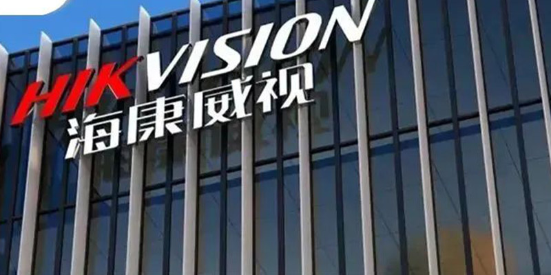 海康威视发布2022年年报：营收831.66亿元，研发投入近百亿