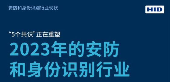 安保迪HID最新调研：“五个共识”正在重塑安防行业