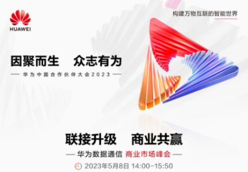 华为中国合作伙伴大会2023年5月8日，华为数据通信商业市场峰会，邀您观看!