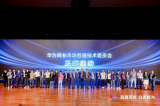 华为联接伙伴，共赢商业市场