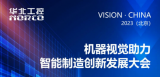 5月17日！华北工控与您相约北京机器视觉技术展览盛会