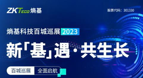 新基遇 共生长|熵基科技百城巡展2023强势来袭！