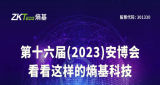 第十六届（2023）安博会，熵基科技亮点抢先看！