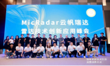 技术生态&消费场景大会|MicRadar云帆瑞达雷达技术创新应用峰会成功举办