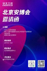 六月北京 賦能安防！華北工控與您相約第十六屆（2023）安博會
