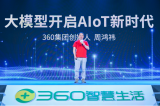 周鸿祎留“大模型作业” 360智慧生活“交卷”升级AIoT