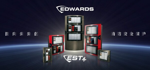 爱德华Edwards发布新品EST4 打造大型生命与财产安全保护平台