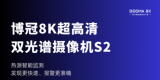 行业首款8K双光谱摄像机S2斩获2023北京安博会创新产品优秀奖