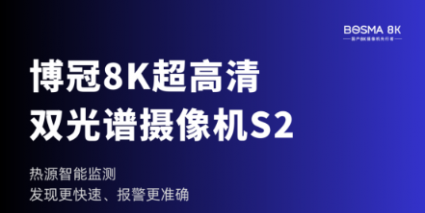 行业首款8K双光谱摄像机S2斩获2023北京安博会创新产品优秀奖