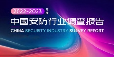 《2022-2023年度中國安防行業調查報告》發布！近萬億規模市場，渠道、大模型引起關注