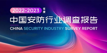 《2022-2023年度中国安防行业调查报告》发布！近万亿规模市场，渠道、大模型引起关注