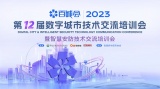 西部数据──看得懂数据的智慧视频存储将于2023第12届百城会呈现！