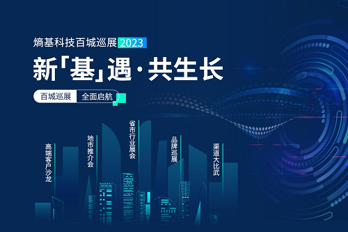 共赴热爱！熵基科技百城巡展2023火热进行中