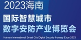 2023中国（海南）国际智慧城市暨数字安防产业博览会